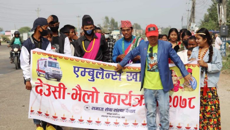 एम्बुलेन्स खरिदका लागि खेलिएको देउसीभैलोबाट साढे सात लाख रुपियाँ संकलन