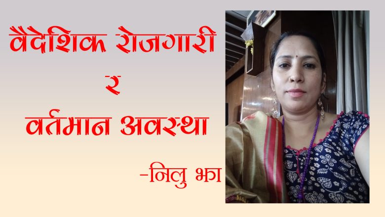 बैदेशिक रोजगारी र र्वतमान अवस्था