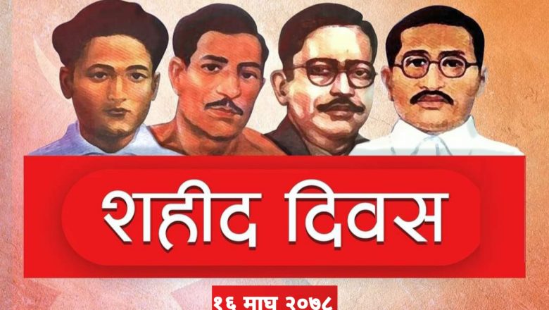 शहिद दिवस देशभर मनाइँदै