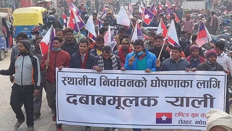 रौतहटको गरुडामा सरकार बिरुद्द युवा संघ नेपालको प्रदर्शन