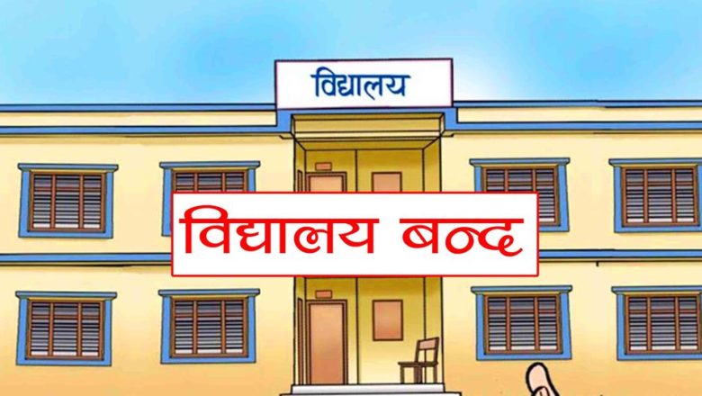 रौतहट बौधिमाई नपाका निजि तथा समुदायिक बिद्यालय ७ दिनको लागि बन्द