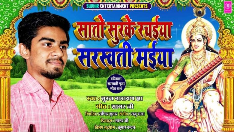 गायक झाकाे स्वरमा सरस्वती पुजाको गीत सार्वजनिक