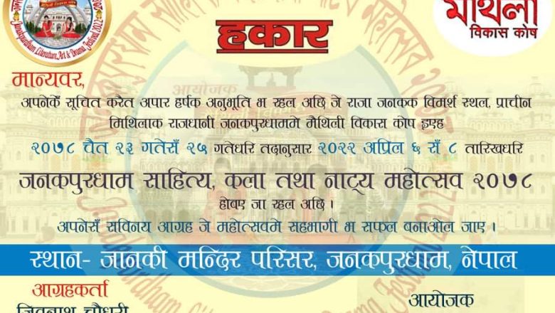 जनकपुरमा साहित्य-कला तथा नाट्क महाेत्सवकाे आयाेजना
