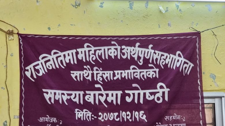 गठबन्धन गरेर चुनावमा गइयो भने महिलाले पाएको संवैधानिक अधिकार गुम्ने खतराःनेतृ ठाकुर