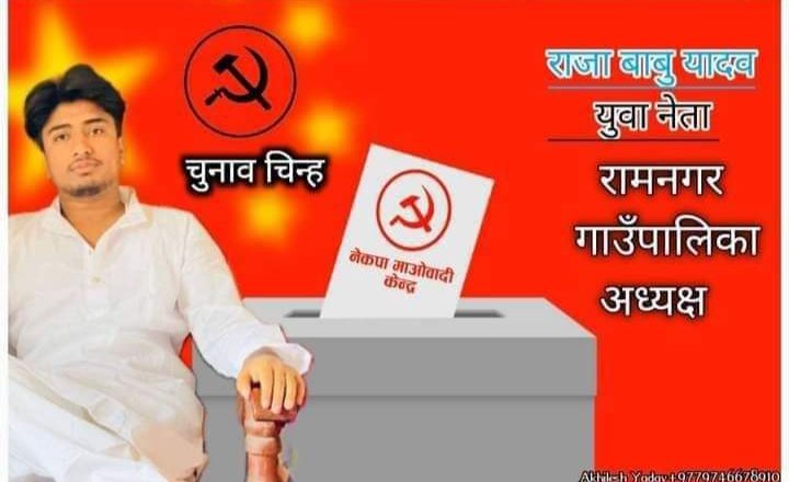 रामनगरकाे अध्यक्षमा राजा यादवकाे चर्चा