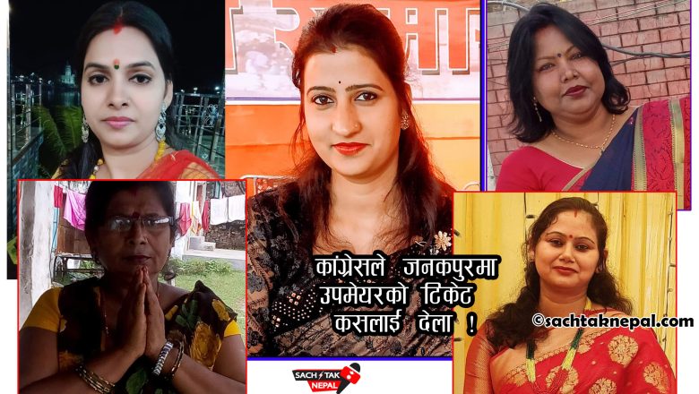चियाचर्चाः कांग्रेसले जनकपुरमा उपमेयरको टिकट कसलाई देला !