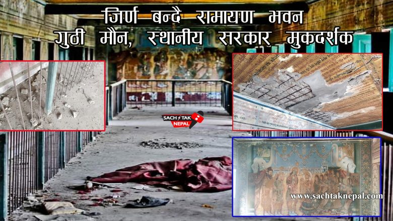 जिर्ण बन्दै रामायण भवन , मौन गूठी