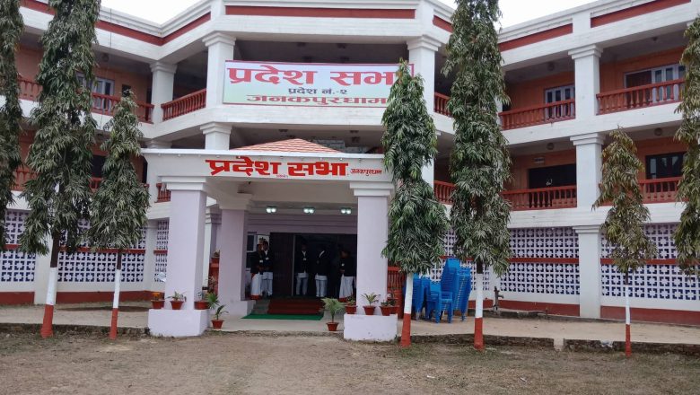 मधेस प्रदेशकाे बैठक आज पुन: स्थागित
