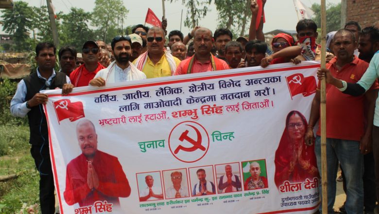 माओवादीबाट भारी बहुमतले उम्मेदवारी दिए शम्भु सिंह