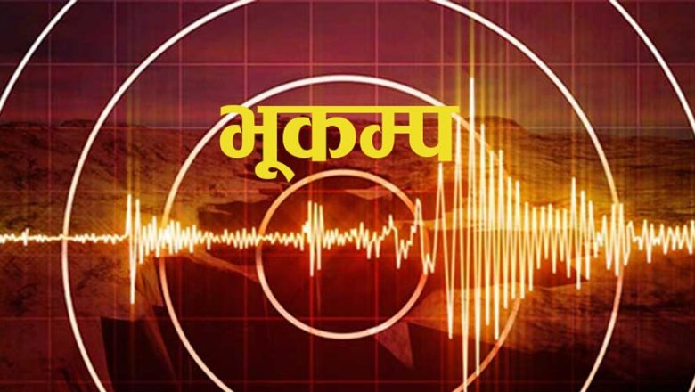 बझाङ केन्द्रबिन्दु भएर भुकम्प