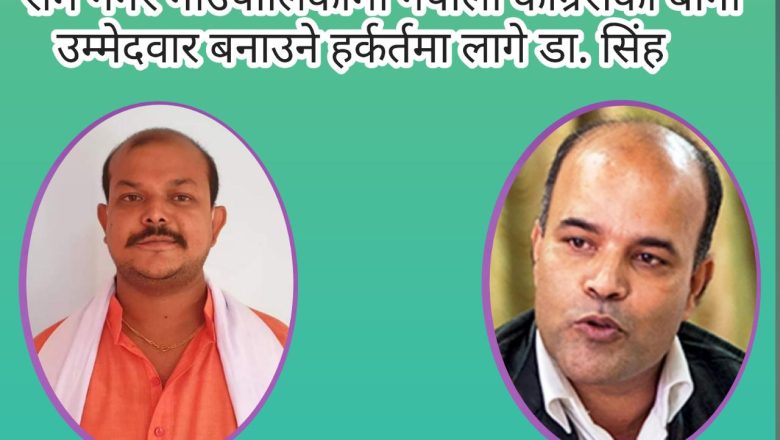 सर्लाही कांग्रेसमा भाड्भैलो , बागी उम्मेदवार उतार्ने डा. सिंहको घोषणा
