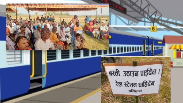 बर्दिवास स्थानीय : बस्ती उठाउन पाइदैन, रेल स्टेशन चाहिदैन