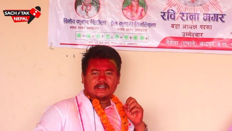 चन्द्रपुर ४ काे अध्यक्षमा रवि राना निर्वाचित