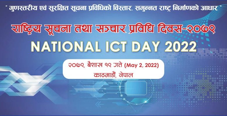 राष्ट्रिय सञ्चार तथा सूचना प्रविधि दिवस मनाइँदै