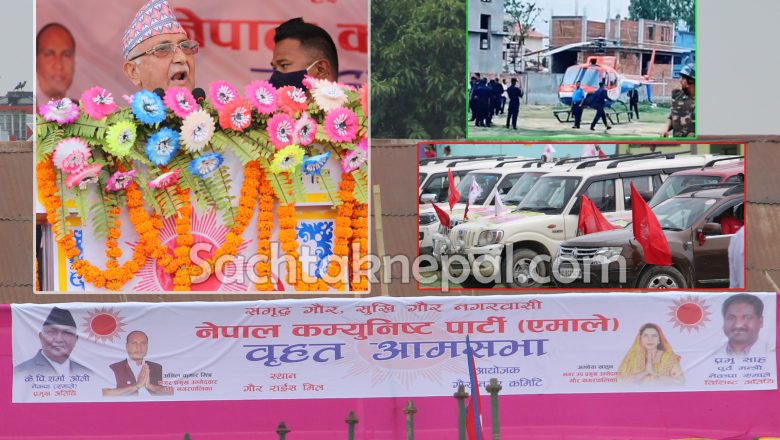 हेलिकप्टर चढेर गौर पुगे ओली