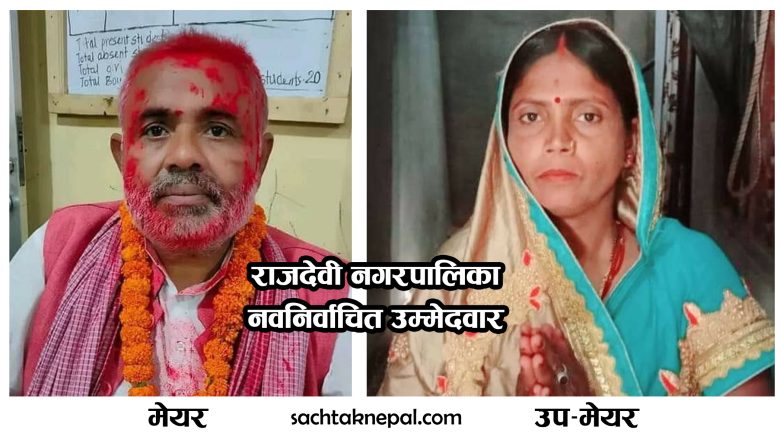 राजदेवीको मेयरमा भिखारी यादव निर्वाचित