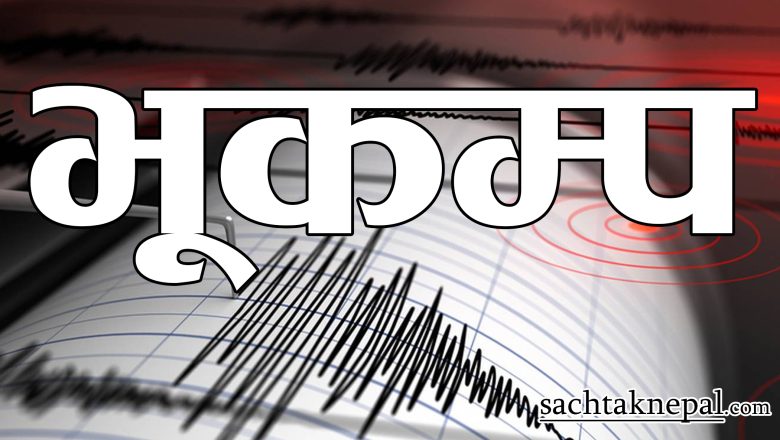 पुनः हलियो काठमाण्डौं उपत्यका, आज बिहानै भूकम्प