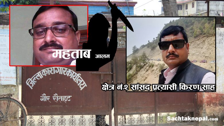 महताबद्धारा जेलबाटै सांसद प्रत्यासी किरणलाई ज्यान मार्ने साजिस