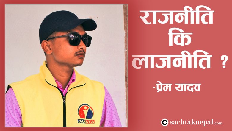 राजनीति कि लाजनीति ?