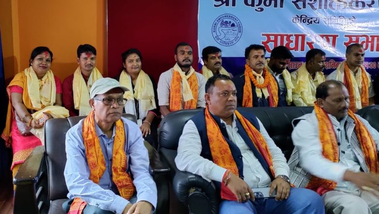 कुर्मी सशक्तिकरण मंचको साधारण सभा सम्पन, थप केन्द्रीय कमिटी चयन