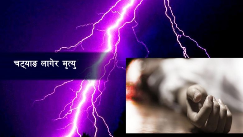 राैतहटमा चट्याङ लागेर एकै परिवारका ३ जनाकाे मृत्यु, १ जना घाइते