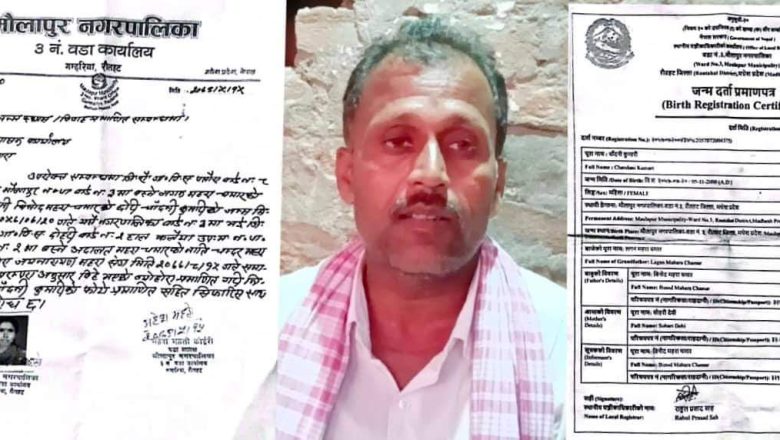 माैलापुर: पैसाकाे‌ प्रलाेभनमा‌‌ नक्कली ‌बुवा बनाएर फर्जी जन्मदर्ता वितरण