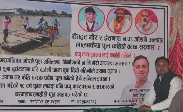 राैतहट : करिब ८ वर्षदेखि अलपत्र पुल निर्माणका लागि आमरण अनसनमा