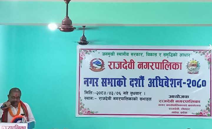 राजेवी नपाकाे नगरसभा सम्पन्न, करिब साढे ४६ कराेडकाे बजेट प्रस्तुत