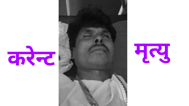 घरकाे पंखा जाेड्ने क्रममा करेन्ट लागेर राैतहटमा एक जनाकाे मृत्यु