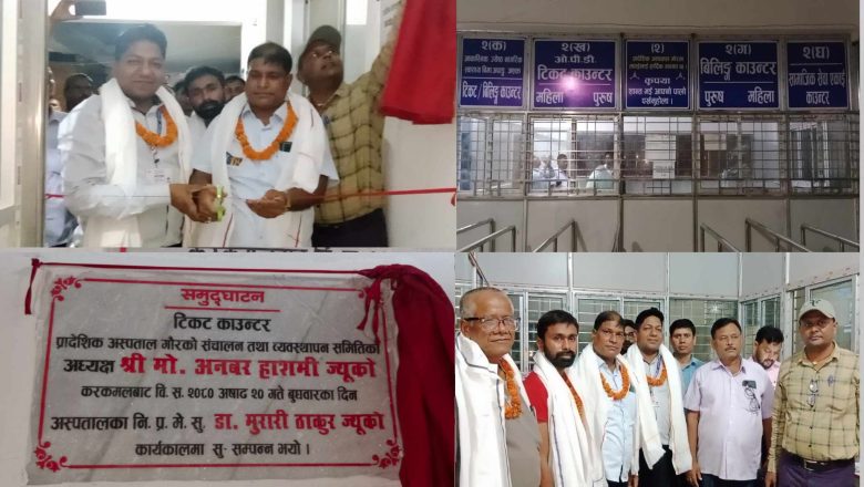 प्रादेशिक अस्पताल गाैरमा थप टिकट काउन्टर संचालन