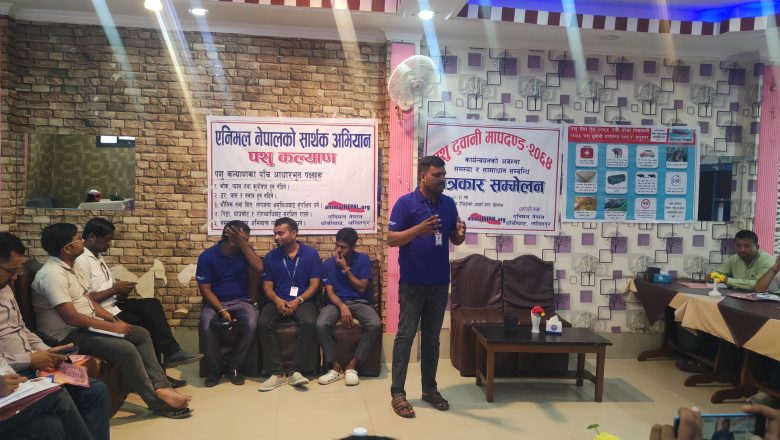 पशु ढुवानी मापदण्ड २०६४ कार्यनयनको अवस्था समस्या र समाधान सम्बन्धि पत्रकारहरु संग छलफल